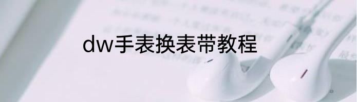 dw手表换表带教程
