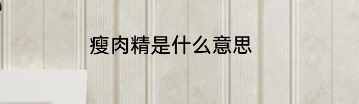 瘦肉精是什么意思