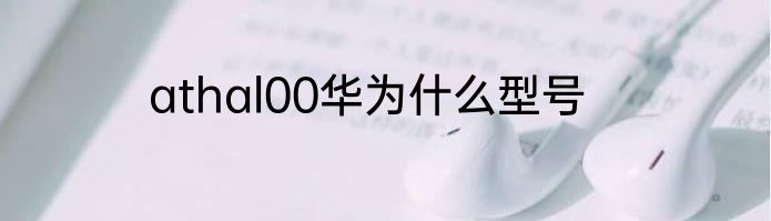 athal00华为什么型号