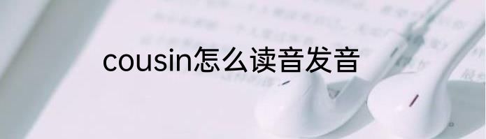 cousin怎么读音发音