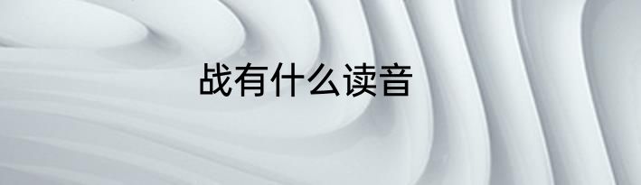 战有什么读音