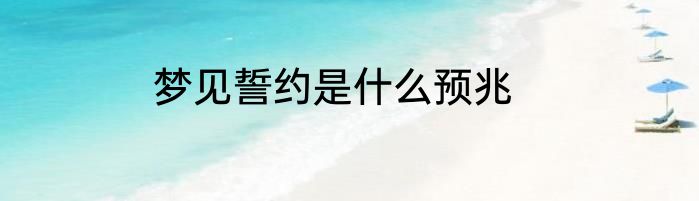 梦见誓约是什么预兆