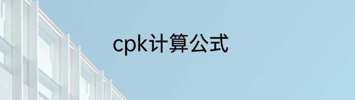 cpk计算公式