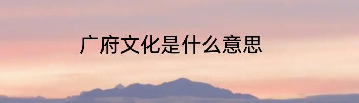 广府文化是什么意思