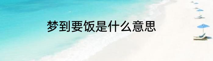 梦到要饭是什么意思