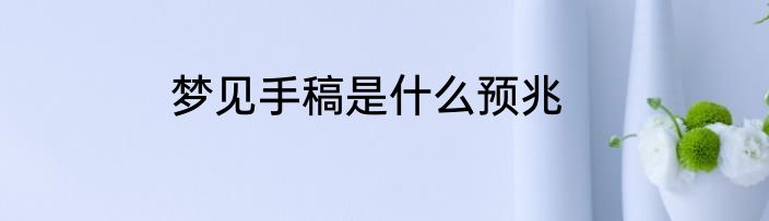 梦见手稿是什么预兆