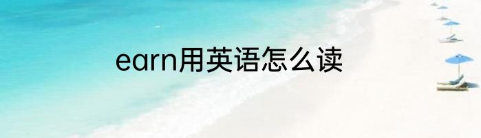earn用英语怎么读