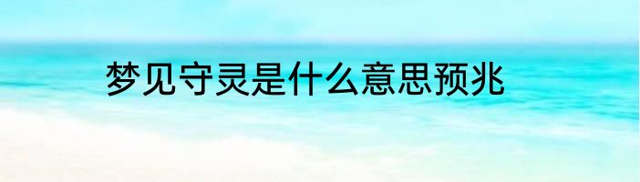梦见守灵是什么意思预兆