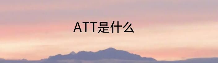 ATT是什么