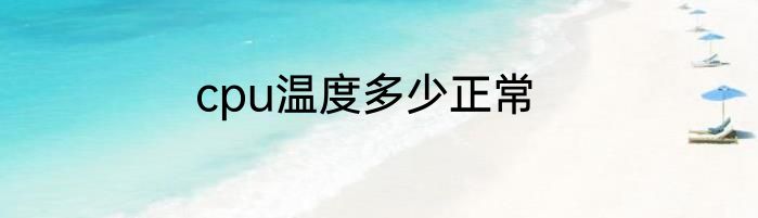cpu温度多少正常