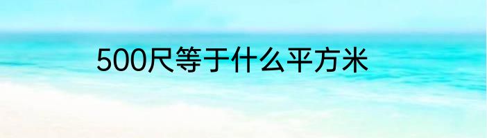 500尺等于什么平方米