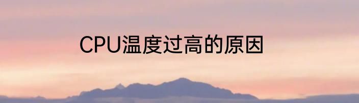 CPU温度过高的原因