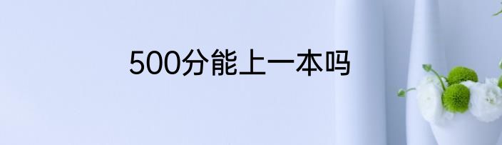 500分能上一本吗