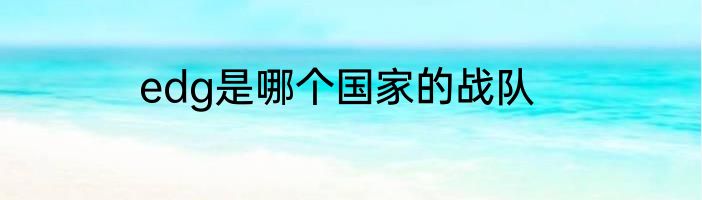 edg是哪个国家的战队