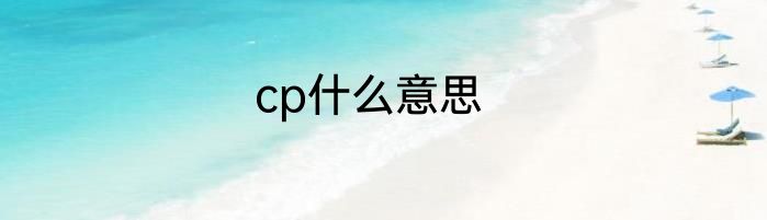 cp什么意思