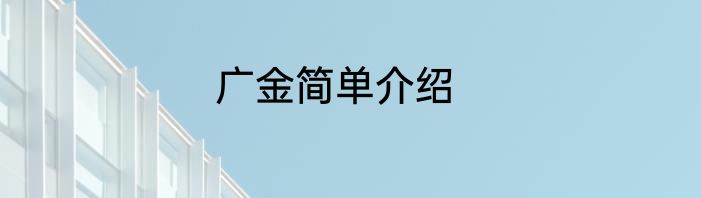 广金简单介绍
