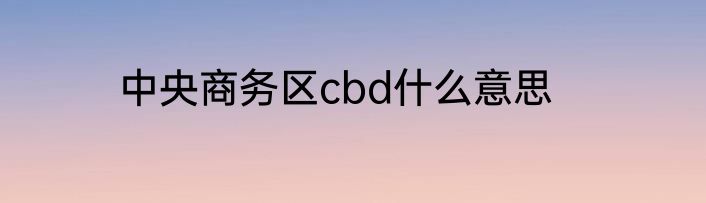 中央商务区cbd什么意思