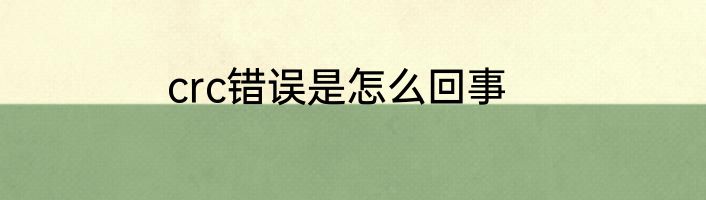 crc错误是怎么回事