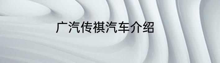 广汽传祺汽车介绍