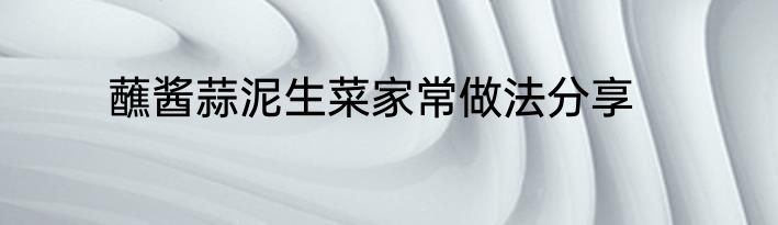 蘸酱蒜泥生菜家常做法分享