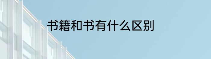 书籍和书有什么区别