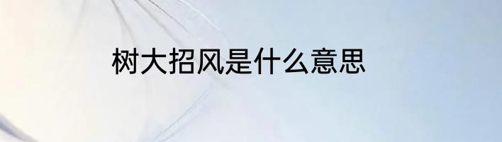 树大招风是什么意思
