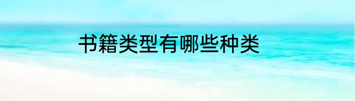 书籍类型有哪些种类