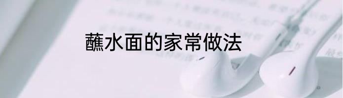 蘸水面的家常做法