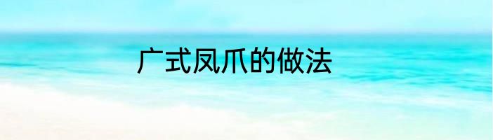 广式凤爪的做法