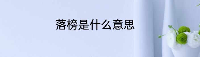 落榜是什么意思