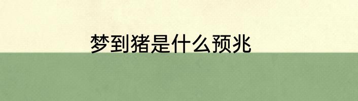 梦到猪是什么预兆