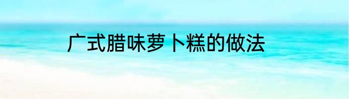 广式腊味萝卜糕的做法