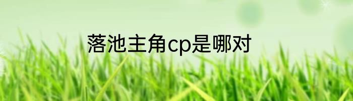 落池主角cp是哪对