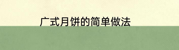 广式月饼的简单做法