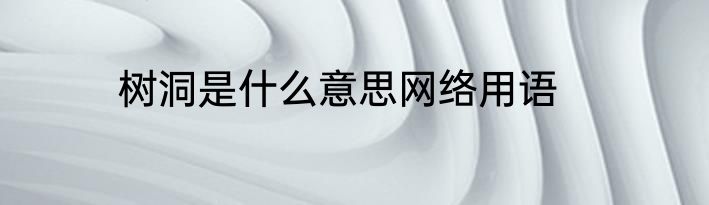 树洞是什么意思网络用语