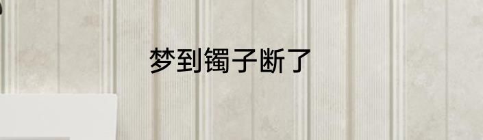 梦到镯子断了