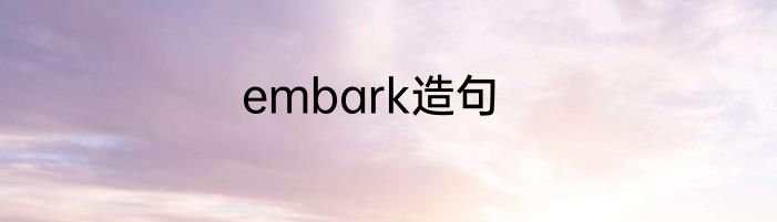 embark造句