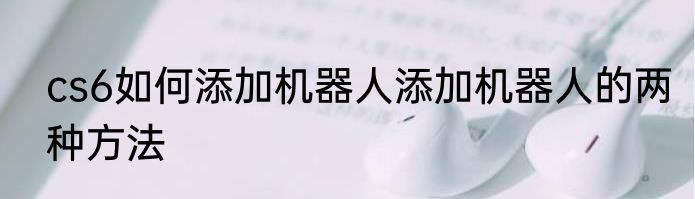 cs6如何添加机器人添加机器人的两种方法