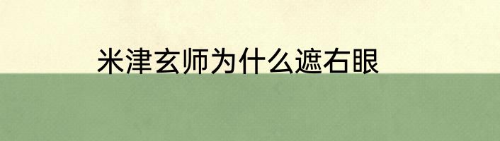 米津玄师为什么遮右眼