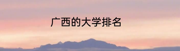 广西的大学排名