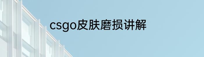 csgo皮肤磨损讲解