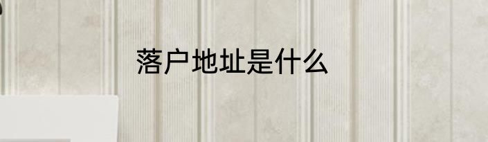 落户地址是什么