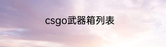csgo武器箱列表