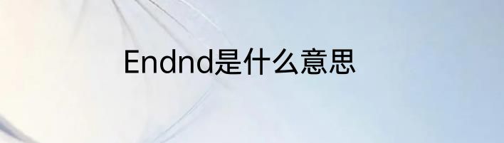 Endnd是什么意思