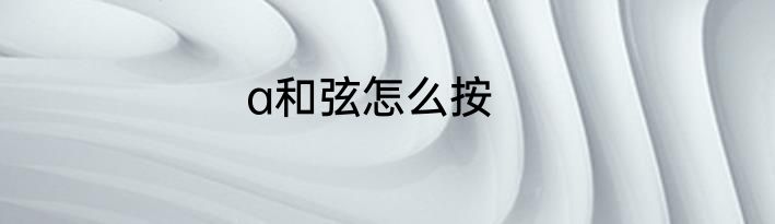a和弦怎么按