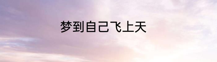 梦到自己飞上天