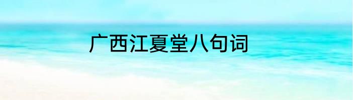 广西江夏堂八句词