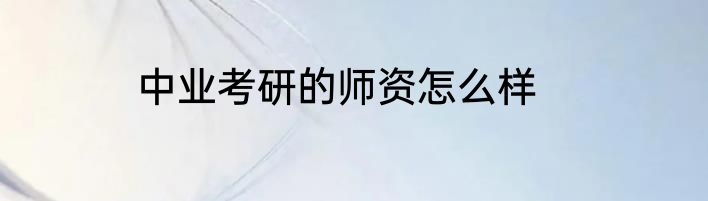 中业考研的师资怎么样