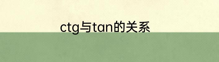 ctg与tan的关系