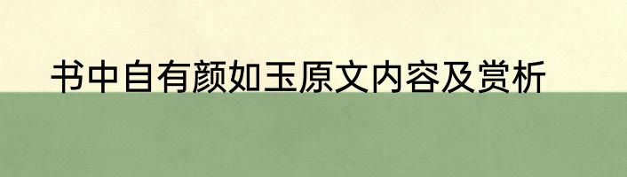 书中自有颜如玉原文内容及赏析